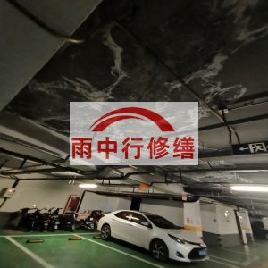 平顶山鄂尔多斯万基西山丽景地下室堵漏