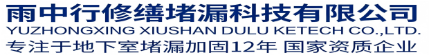 平顶山雨中行修缮堵漏科技有限公司